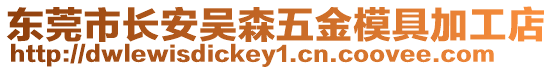 東莞市長安吳森五金模具加工店