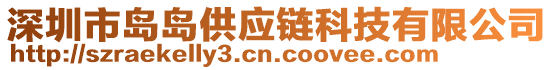 深圳市島島供應鏈科技有限公司
