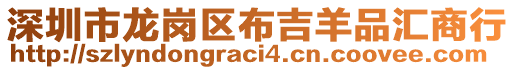 深圳市龍崗區(qū)布吉羊品匯商行
