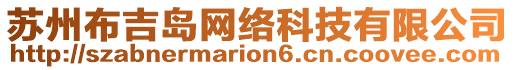 蘇州布吉島網絡科技有限公司