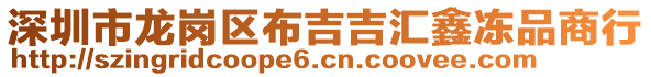 深圳市龍崗區(qū)布吉吉匯鑫凍品商行