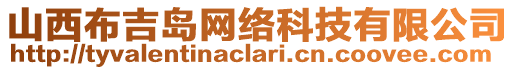 山西布吉島網(wǎng)絡(luò)科技有限公司