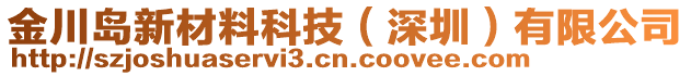 金川島新材料科技（深圳）有限公司