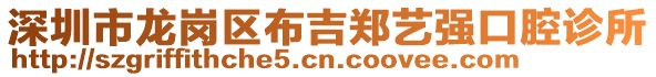 深圳市龍崗區(qū)布吉鄭藝強(qiáng)口腔診所