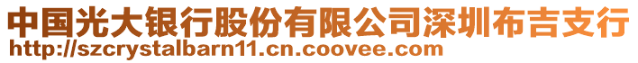 中國(guó)光大銀行股份有限公司深圳布吉支行