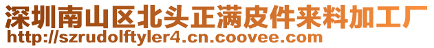 深圳南山區(qū)北頭正滿皮件來料加工廠