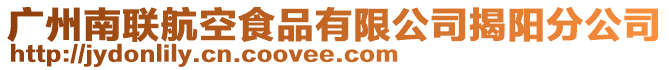 廣州南聯(lián)航空食品有限公司揭陽分公司