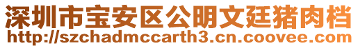 深圳市寶安區(qū)公明文廷豬肉檔