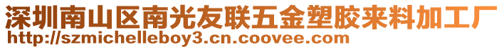 深圳南山區南光友聯五金塑膠來料加工廠