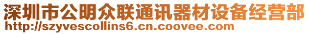 深圳市公明眾聯(lián)通訊器材設(shè)備經(jīng)營部