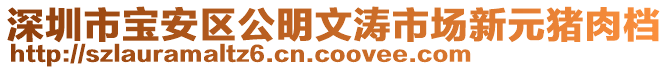 深圳市寶安區(qū)公明文濤市場(chǎng)新元豬肉檔