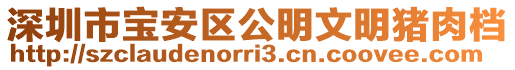 深圳市宝安区公明文明猪肉档