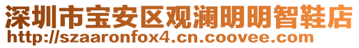 深圳市寶安區(qū)觀瀾明明智鞋店