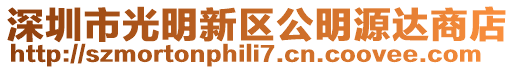 深圳市光明新區(qū)公明源達商店