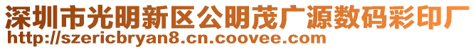 深圳市光明新區(qū)公明茂廣源數(shù)碼彩印廠