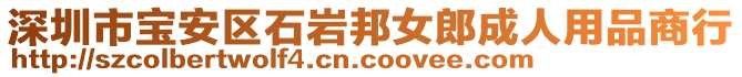 深圳市寶安區(qū)石巖邦女郎成人用品商行