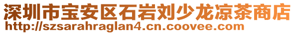 深圳市宝安区石岩刘少龙凉茶商店