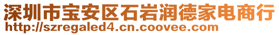 深圳市宝安区石岩润德家电商行