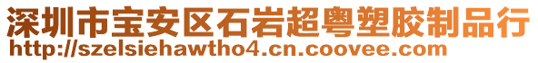 深圳市寶安區(qū)石巖超粵塑膠制品行