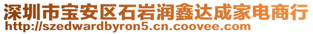 深圳市宝安区石岩润鑫达成家电商行