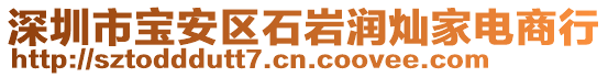 深圳市寶安區(qū)石巖潤燦家電商行