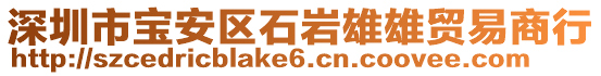 深圳市宝安区石岩雄雄贸易商行