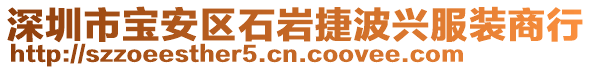 深圳市宝安区石岩捷波兴服装商行