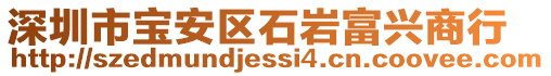 深圳市宝安区石岩富兴商行