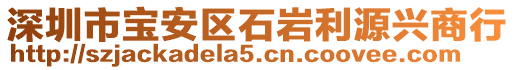 深圳市宝安区石岩利源兴商行