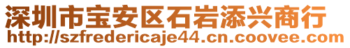 深圳市宝安区石岩添兴商行