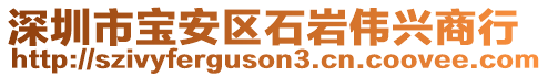 深圳市寶安區(qū)石巖偉興商行