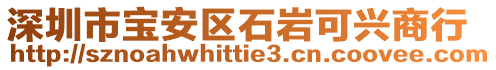 深圳市宝安区石岩可兴商行