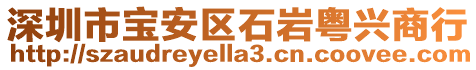 深圳市寶安區石巖粵興商行