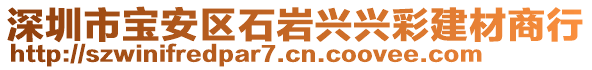 深圳市寶安區(qū)石巖興興彩建材商行