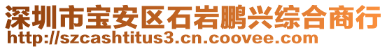 深圳市寶安區(qū)石巖鵬興綜合商行