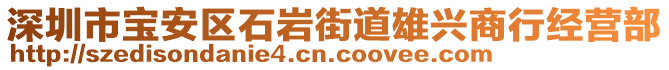 深圳市寶安區(qū)石巖街道雄興商行經(jīng)營部