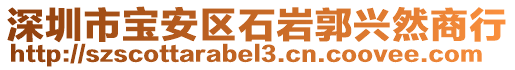 深圳市宝安区石岩郭兴然商行