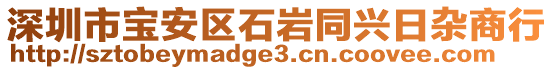 深圳市宝安区石岩同兴日杂商行