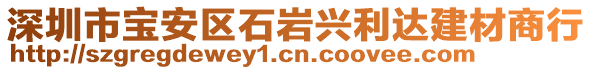 深圳市寶安區(qū)石巖興利達建材商行