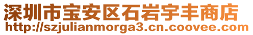 深圳市寶安區(qū)石巖宇豐商店