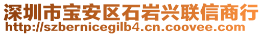 深圳市寶安區(qū)石巖興聯(lián)信商行