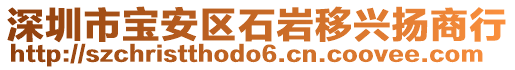 深圳市寶安區(qū)石巖移興揚(yáng)商行