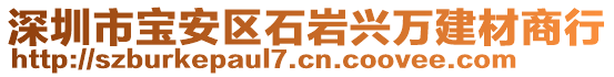 深圳市宝安区石岩兴万建材商行