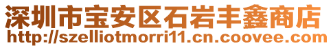 深圳市寶安區(qū)石巖豐鑫商店