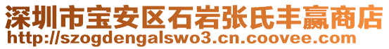 深圳市寶安區(qū)石巖張氏豐贏商店