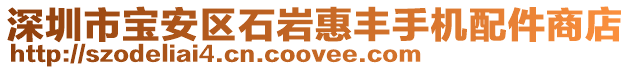 深圳市寶安區(qū)石巖惠豐手機配件商店