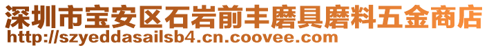 深圳市寶安區(qū)石巖前豐磨具磨料五金商店