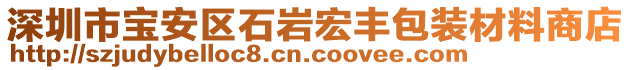 深圳市宝安区石岩宏丰包装材料商店