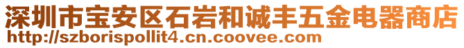 深圳市寶安區(qū)石巖和誠豐五金電器商店