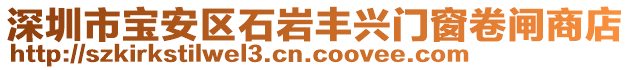 深圳市宝安区石岩丰兴门窗卷闸商店